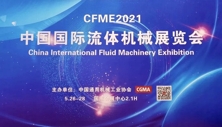 凯发国际网站亮相2021中国国际流体机械展览会