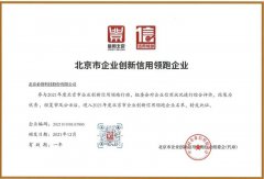 喜报 | 凯发国际网站荣获“北京市企业创新信用领跑企业”